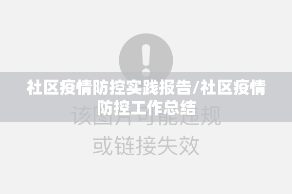 社区疫情防控实践报告/社区疫情防控工作总结 社区疫情防控实践报告/社区疫情防控工作总结