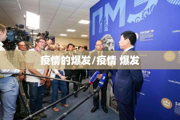 疫情的爆发/疫情 爆发