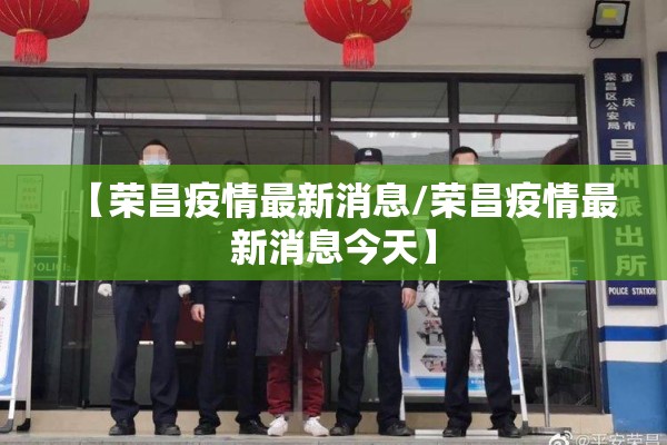 【荣昌疫情最新消息/荣昌疫情最新消息今天】