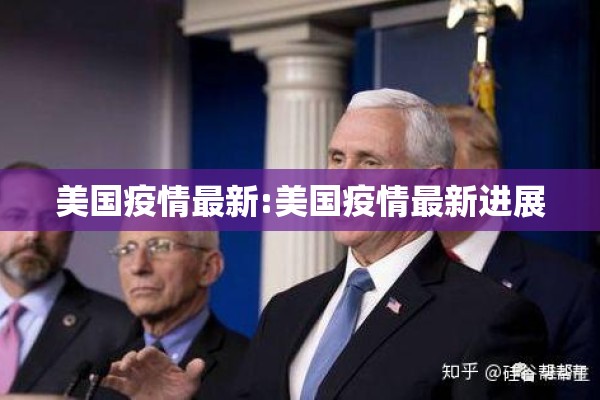 美国疫情最新:美国疫情最新进展