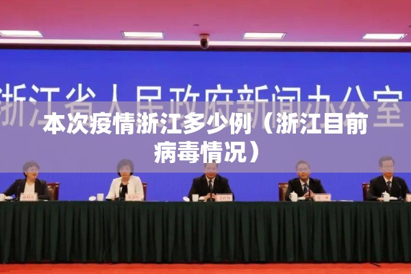 本次疫情浙江多少例（浙江目前病毒情况）