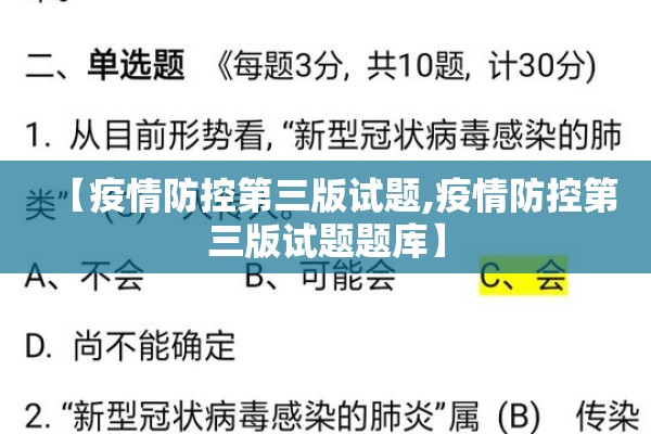 【疫情防控第三版试题,疫情防控第三版试题题库】
