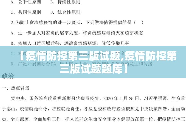 【疫情防控第三版试题,疫情防控第三版试题题库】 【疫情防控第三版试题,疫情防控第三版试题题库】