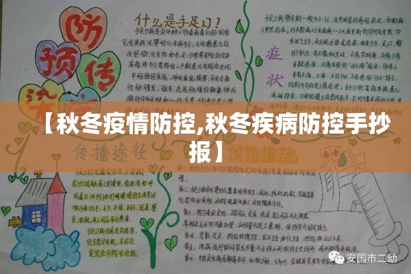 【秋冬疫情防控,秋冬疾病防控手抄报】