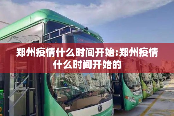 郑州疫情什么时间开始:郑州疫情什么时间开始的