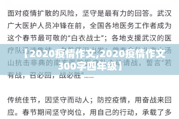 【2020疫情作文,2020疫情作文300字四年级】