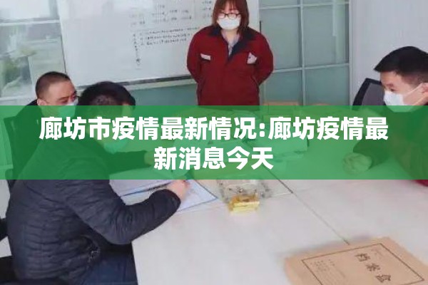 廊坊市疫情最新情况:廊坊疫情最新消息今天