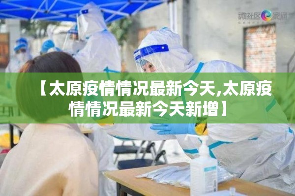 【太原疫情情况最新今天,太原疫情情况最新今天新增】