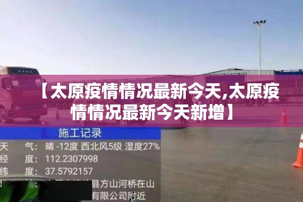 【太原疫情情况最新今天,太原疫情情况最新今天新增】 【太原疫情情况最新今天,太原疫情情况最新今天新增】