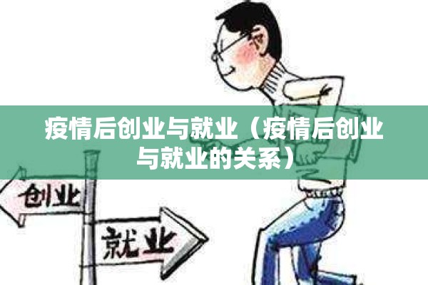 疫情后创业与就业（疫情后创业与就业的关系）