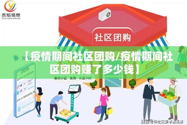 【疫情期间社区团购/疫情期间社区团购赚了多少钱】