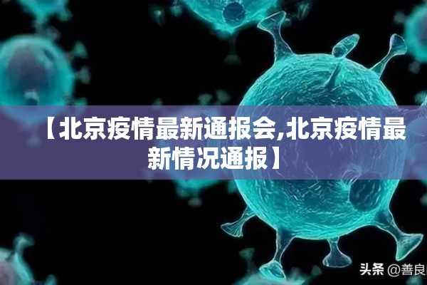 【北京疫情最新通报会,北京疫情最新情况通报】