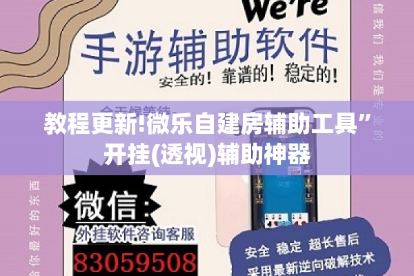 教程更新!微乐自建房辅助工具	”开挂(透视)辅助神器