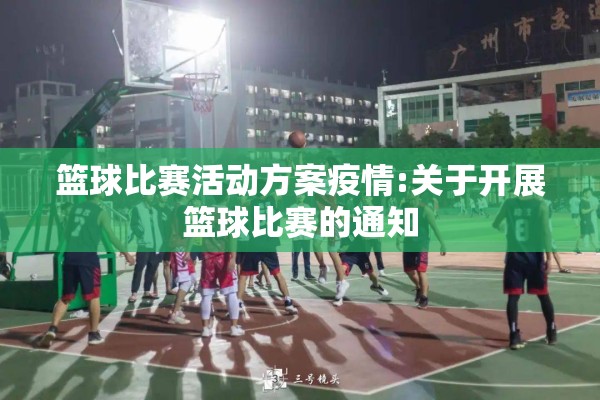 篮球比赛活动方案疫情:关于开展篮球比赛的通知 篮球比赛活动方案疫情:关于开展篮球比赛的通知