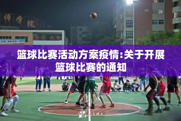 篮球比赛活动方案疫情:关于开展篮球比赛的通知
