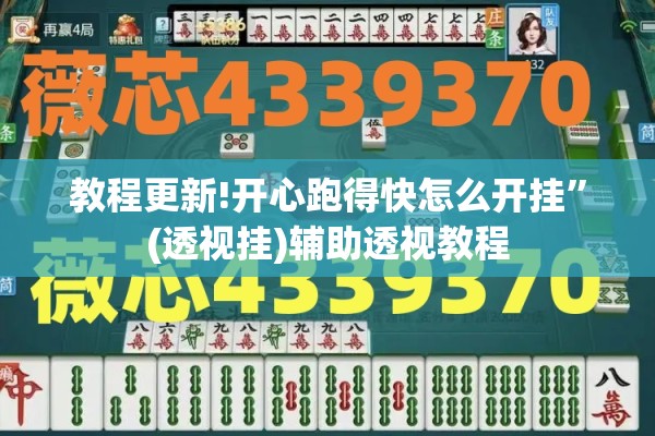 教程更新!开心跑得快怎么开挂”(透视挂)辅助透视教程