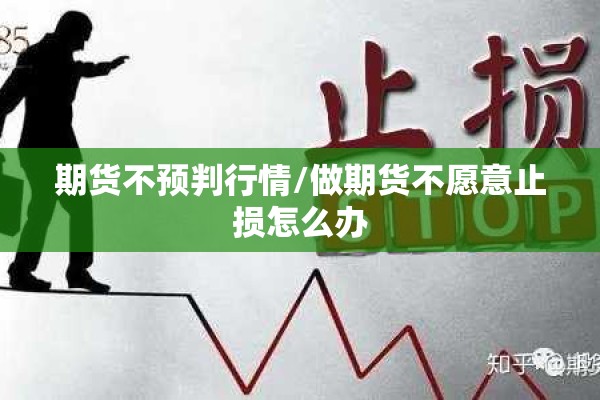 期货不预判行情/做期货不愿意止损怎么办