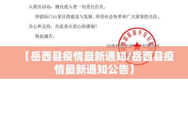 【岳西县疫情最新通知/岳西县疫情最新通知公告】