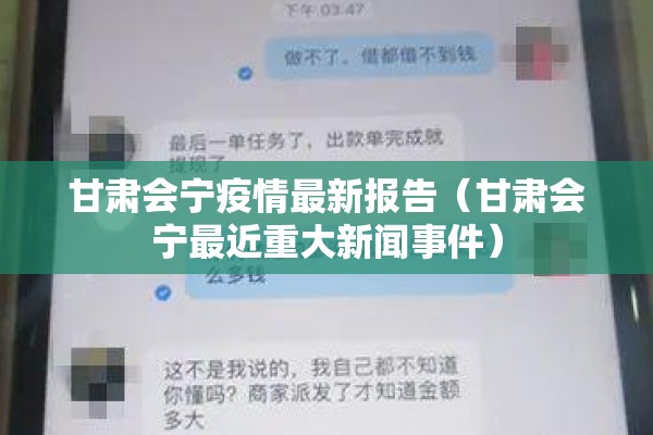 甘肃会宁疫情最新报告(甘肃会宁最近重大新闻事件) 甘肃会宁疫情最新报告(甘肃会宁最近重大新闻事件)