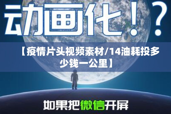 【疫情片头视频素材/14油耗投多少钱一公里】 【疫情片头视频素材/14油耗投多少钱一公里】