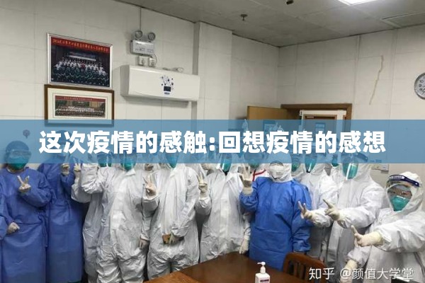 这次疫情的感触:回想疫情的感想