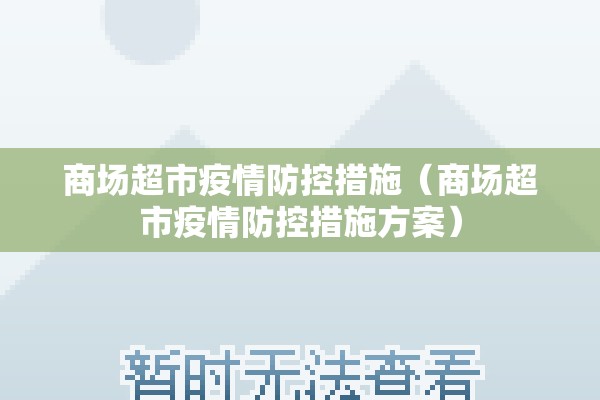 商场超市疫情防控措施（商场超市疫情防控措施方案）