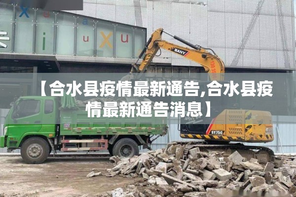 【合水县疫情最新通告,合水县疫情最新通告消息】