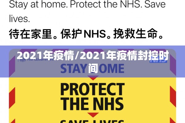 2021年疫情/2021年疫情封控时间