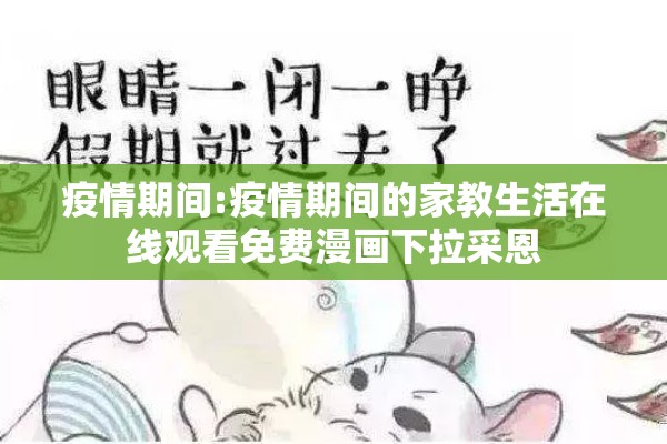 疫情期间:疫情期间的家教生活在线观看免费漫画下拉采恩 疫情期间:疫情期间的家教生活在线观看免费漫画下拉采恩