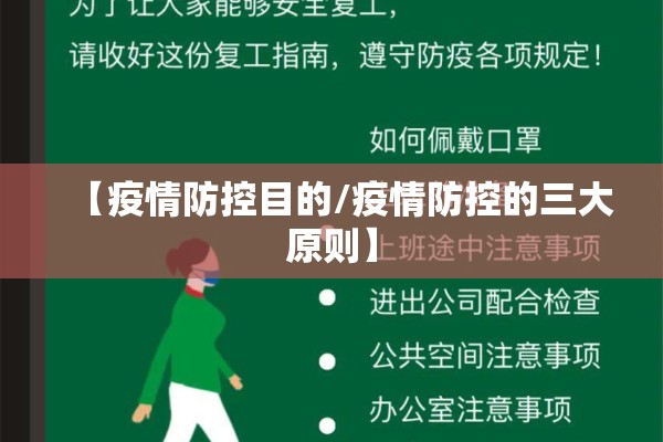 【疫情防控目的/疫情防控的三大原则】