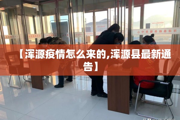 【浑源疫情怎么来的,浑源县最新通告】
