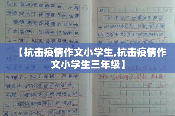 【抗击疫情作文小学生,抗击疫情作文小学生三年级】