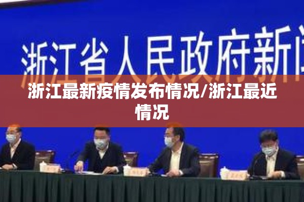 浙江最新疫情发布情况/浙江最近情况
