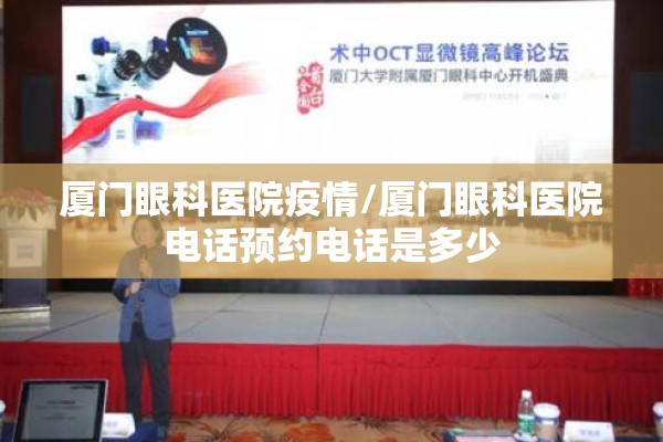 厦门眼科医院疫情/厦门眼科医院电话预约电话是多少