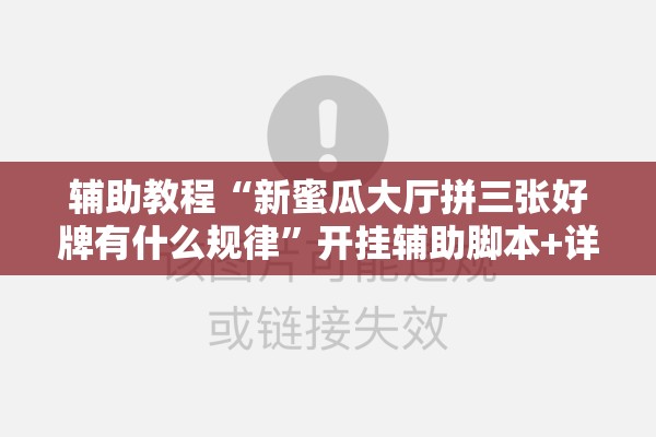 辅助教程“新蜜瓜大厅拼三张好牌有什么规律	”开挂辅助脚本+详细开挂安装教程