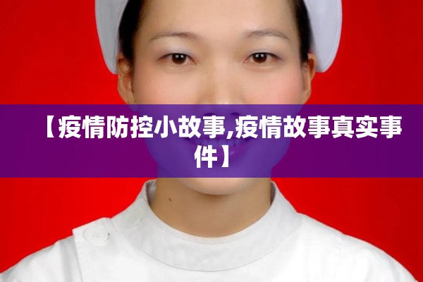 【疫情防控小故事,疫情故事真实事件】