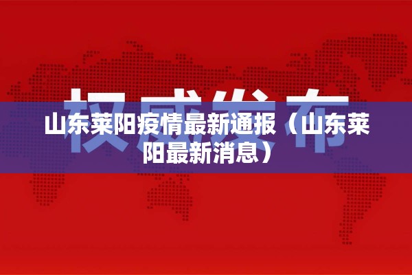 山东莱阳疫情最新通报（山东莱阳最新消息）