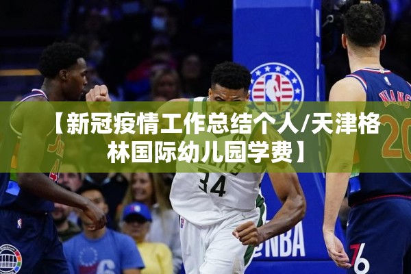 【新冠疫情工作总结个人/天津格林国际幼儿园学费】
