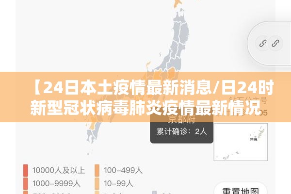 【24日本土疫情最新消息/日24时新型冠状病毒肺炎疫情最新情况】