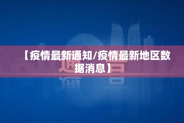陕西人民政府疫情公告/陕西省疫情防控工作通告