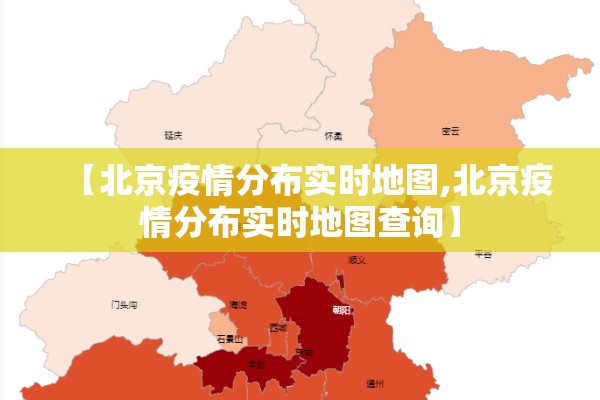 【北京疫情分布实时地图,北京疫情分布实时地图查询】 【北京疫情分布实时地图,北京疫情分布实时地图查询】