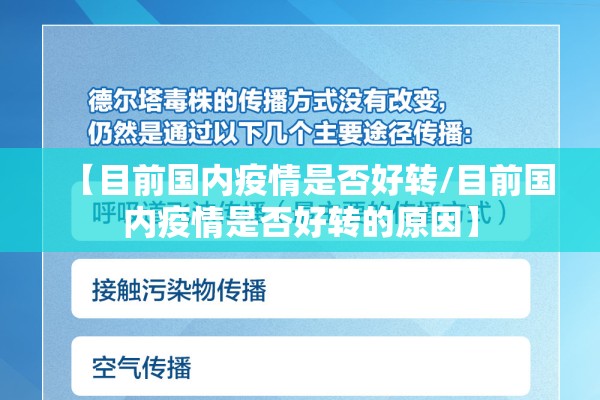 【目前国内疫情是否好转/目前国内疫情是否好转的原因】 【目前国内疫情是否好转/目前国内疫情是否好转的原因】