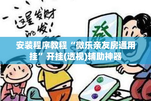 可用版本“微乐家乡麻将免费开挂!辅助神器插件下载