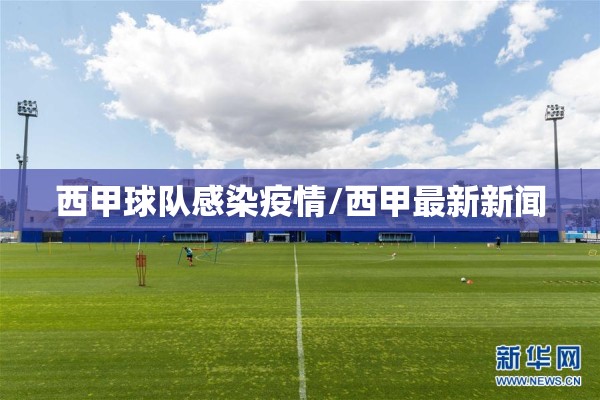 西甲球队感染疫情/西甲最新新闻 西甲球队感染疫情/西甲最新新闻