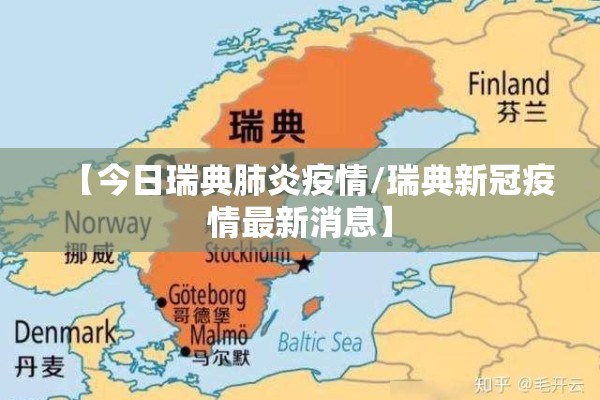 【今日瑞典肺炎疫情/瑞典新冠疫情最新消息】 【今日瑞典肺炎疫情/瑞典新冠疫情最新消息】