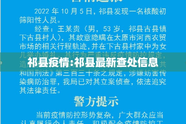 祁县疫情:祁县最新查处信息
