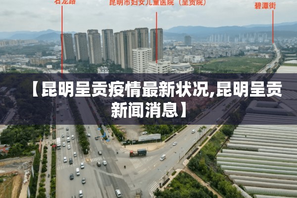 北京疫情最新消息通知（北京疫情最新消息?）
