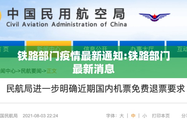 铁路部门疫情最新通知:铁路部门最新消息 铁路部门疫情最新通知:铁路部门最新消息