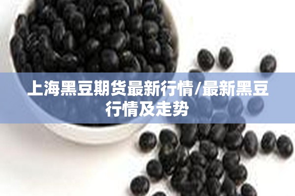 冬储行情期货/冬储行情 股票