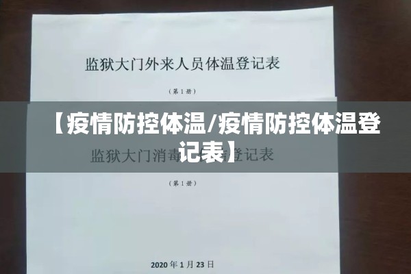 【疫情防控体温/疫情防控体温登记表】 【疫情防控体温/疫情防控体温登记表】